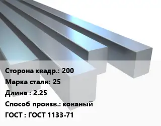 Квадрат стальной 200 Сталь: 25 L=2.25 кованый ГОСТ 1133-71